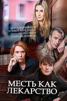 Месть как лекарство