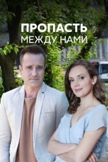 Пропасть между нами