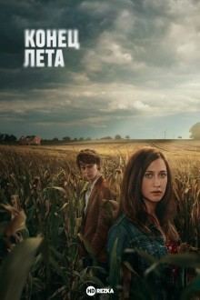 Конец лета