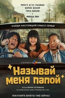 Называй меня папой