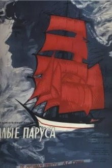 Алые паруса