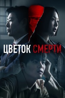 Кровавый цветок