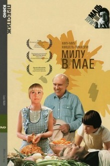 Милу в мае