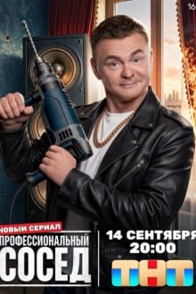 Профессиональный сосед