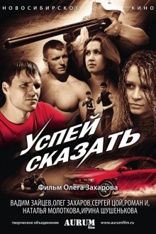 Успей сказать