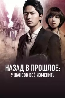 Назад в прошлое: 9 шансов всё изменить
