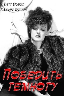 Победить темноту
