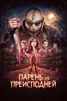 Парень из преисподней