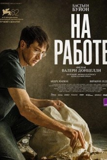 На работе