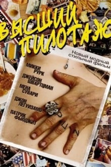 Высший пилотаж