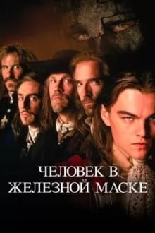 Человек в железной маске