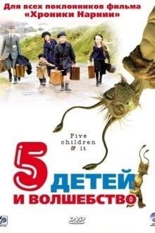 Пять детей и волшебство
