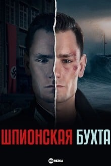 Шпионская бухта / Шпионский залив