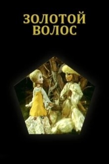 Золотой волос