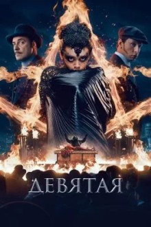Девятая