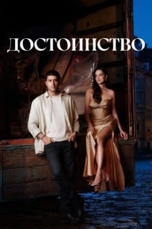 Достоинство (Турция)