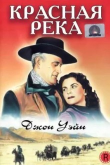 Красная река