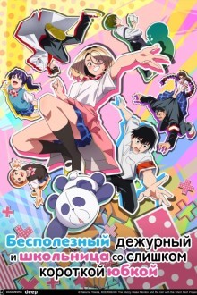 Бесполезный дежурный и школьница со слишком короткой юбкой