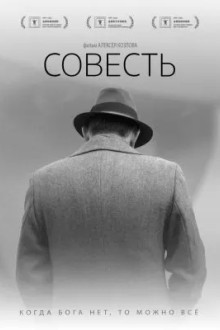 Совесть