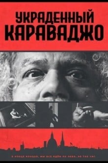 Украденный Караваджо