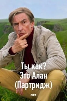 Ты как? Это Алан (Партридж)