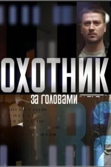 Охотник за головами