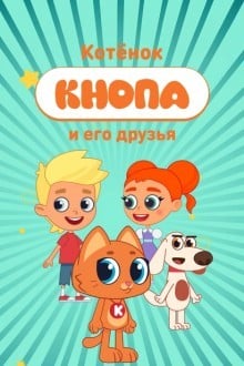 Котёнок Кнопа и его друзья