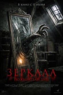 Зеркала. Пожиратели душ