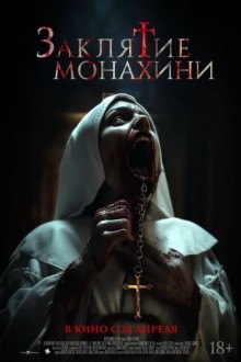 Заклятие монахини
