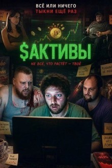 $Активы