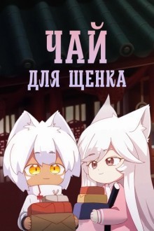 Собачий чай / Чай для щенка