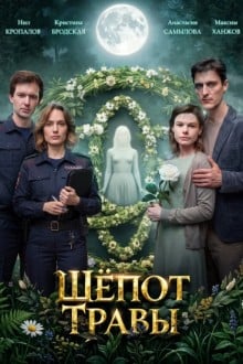Шёпот травы