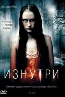Изнутри