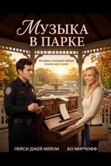 Музыка в парке