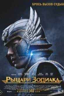 Рыцари Зодиака