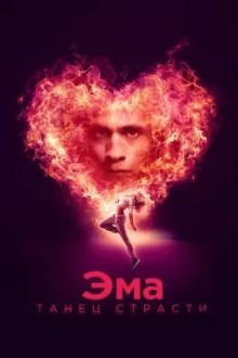 Эма: Танец страсти