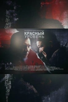Красный уровень