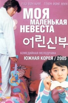 Моя маленькая невеста