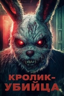Кролик-убийца