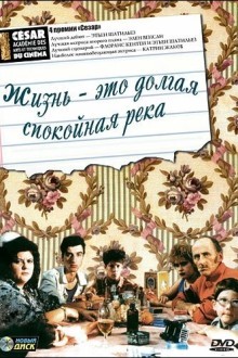 Жизнь - это долгая спокойная река