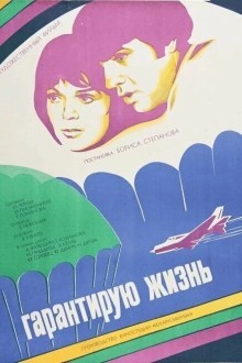Гарантирую жизнь