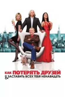 Как потерять друзей и заставить всех тебя ненавидеть