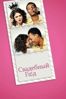 Свадебный год