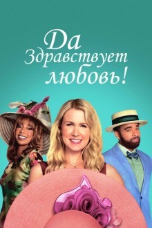 Да здравствует любовь