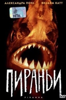 Пираньи