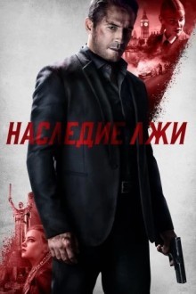 Наследие лжи