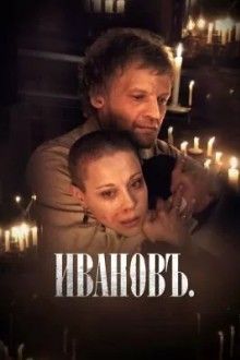 Ивановъ