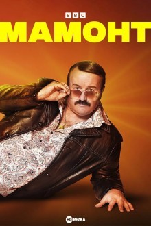 Мамонт