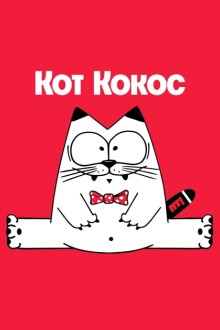 Кот Кокос и его друзья