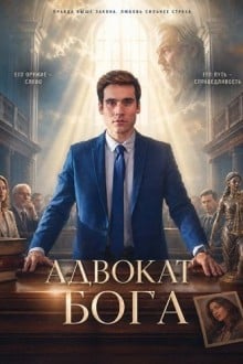 Адвокат Бога
